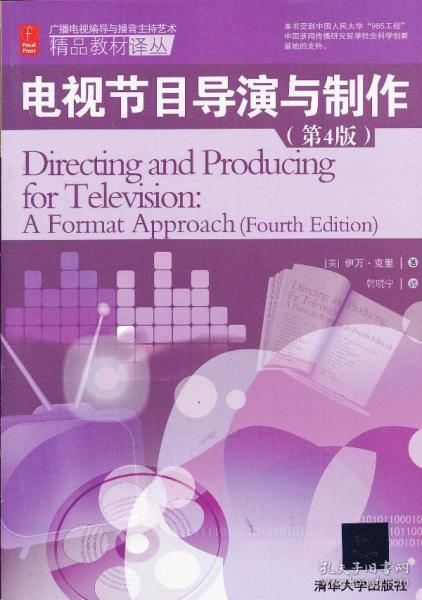 《電視節(jié)目導(dǎo)演與制作》譯介 美國廣播電視節(jié)目制作的藝術(shù)與實(shí)踐